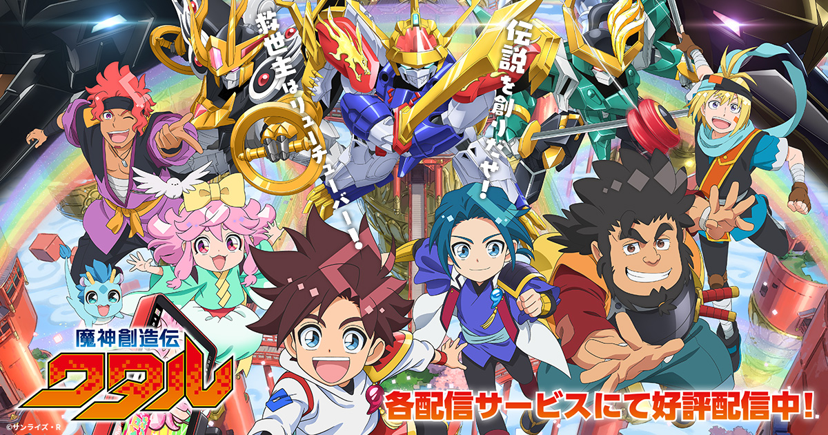 グッズ | TVアニメ『魔神創造伝ワタル』公式サイト