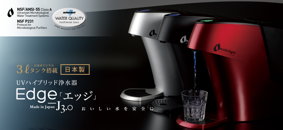 ウォーターサーバよりも経済的な卓上浄水器＆浄水サーバ | ウォーター