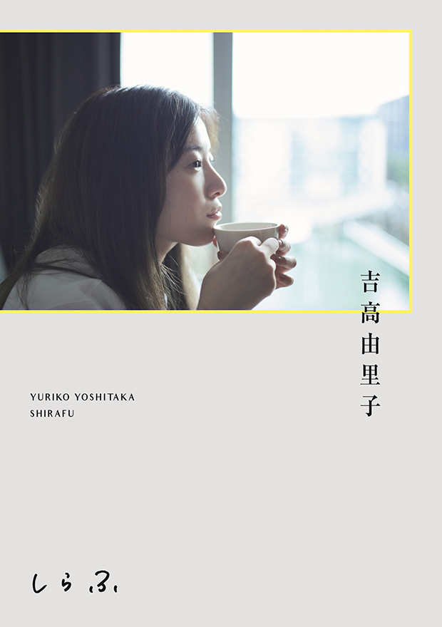 吉高由里子『しらふ』2025年7月22日（火）発売