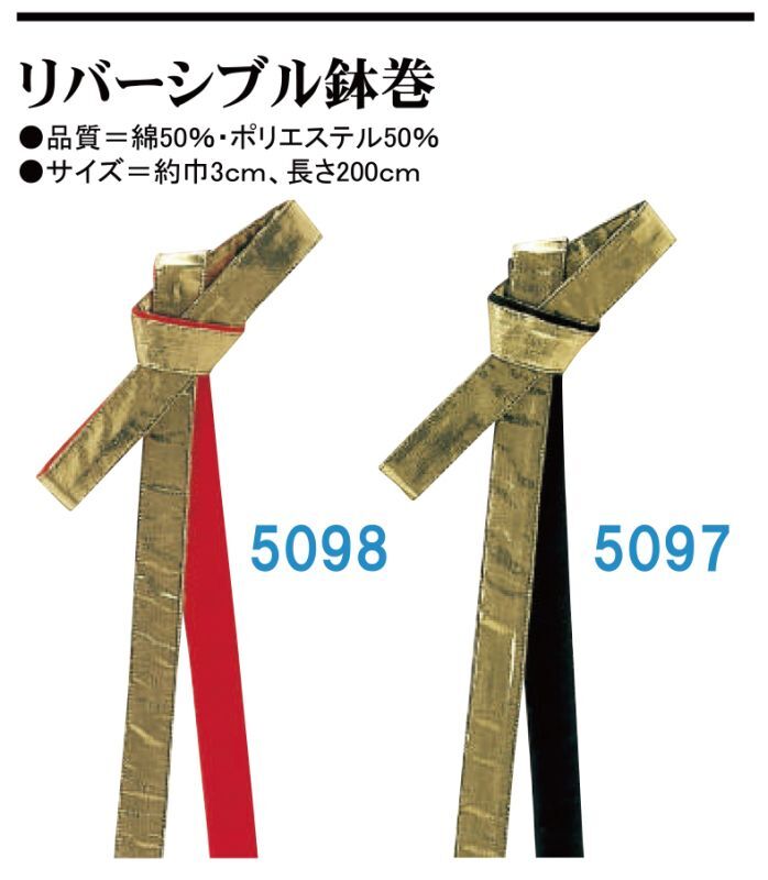 リバーシブル鉢巻金nm5097-5098の激安販売【和のイベント屋・本店】法