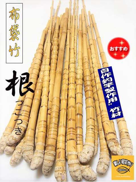 和竿｜自作釣竿製作用,根付き布袋竹手元材【細目から中細サイズ】