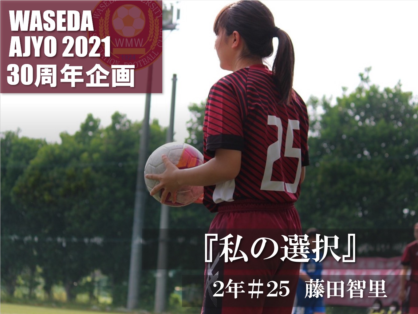 30周年企画『私の選択』藤田智里 | 早稲田大学ア式蹴球部早稲田大学