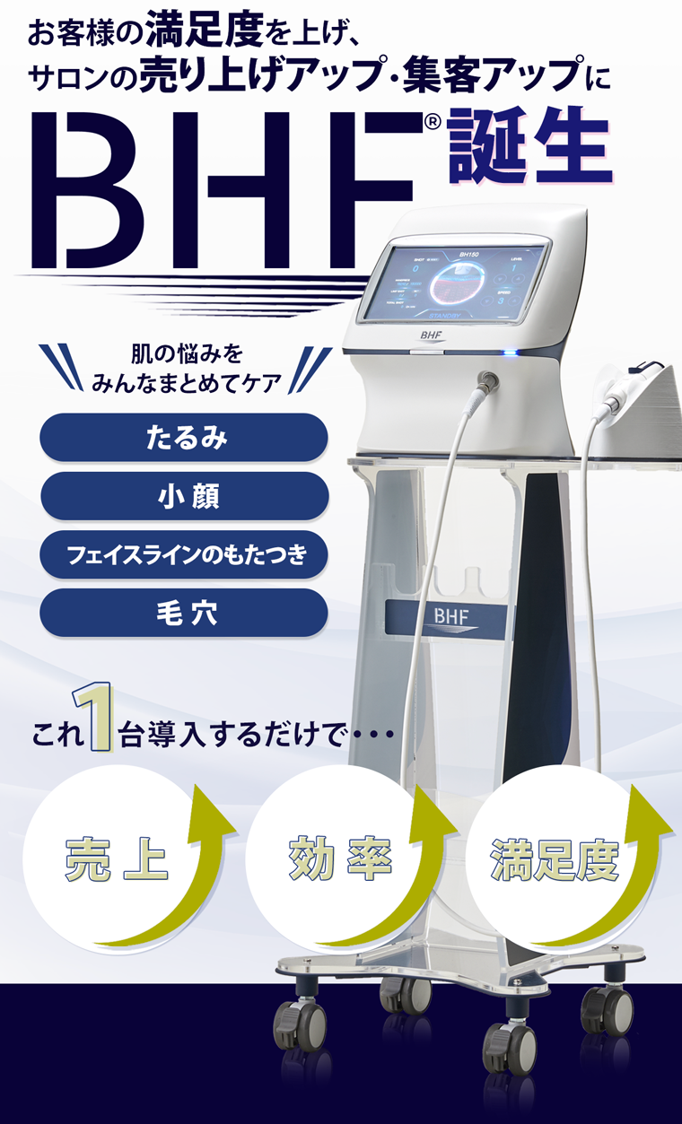美容フェイシャルの進化系「BHF」のご紹介