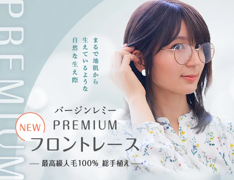 医療用ウィッグ・レミー｜人毛100％の医療用ウィッグ通販サイト 最高級