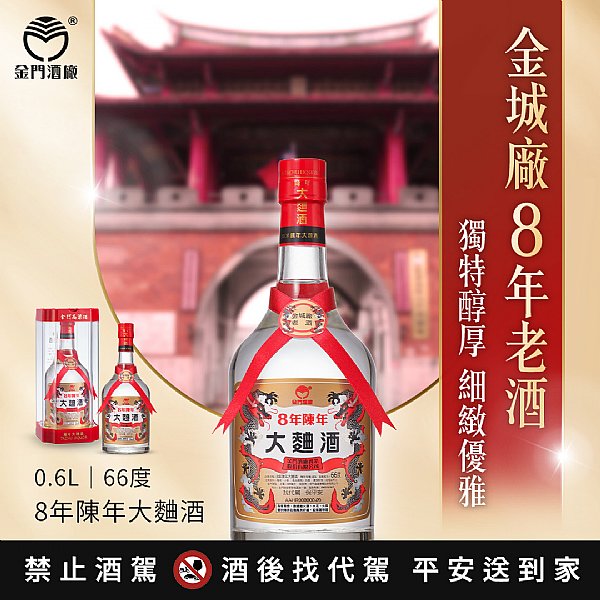 金門酒廠8年陳年大麯酒- 新品上市- 宸瀧菸酒量販｜提供紅酒、威士忌