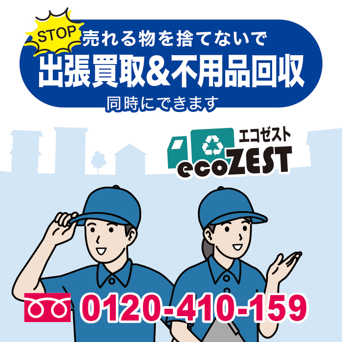 横浜の不用品・家具・家電の買取や回収ならエコゼスト