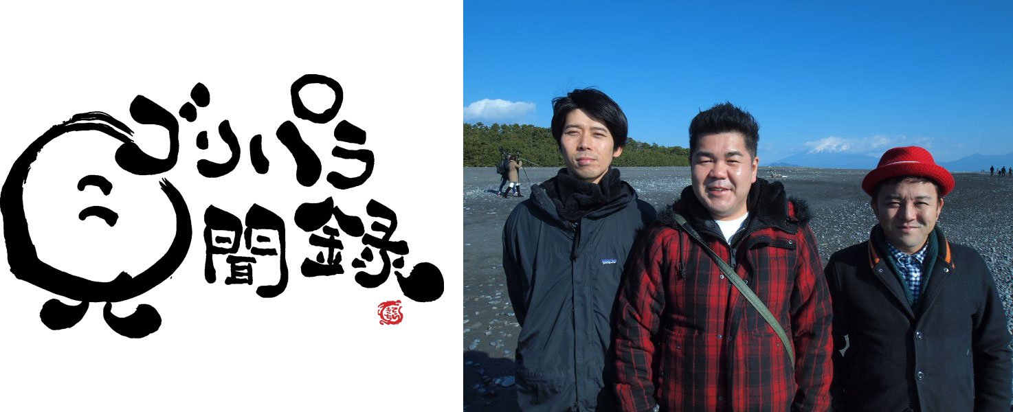 ゴリパラ披露宴 」先行・一般そして追加販売 も即日完売!!｜お知らせ