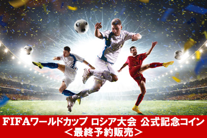 2018FIFAワールドカップロシア大会公式記念コイン