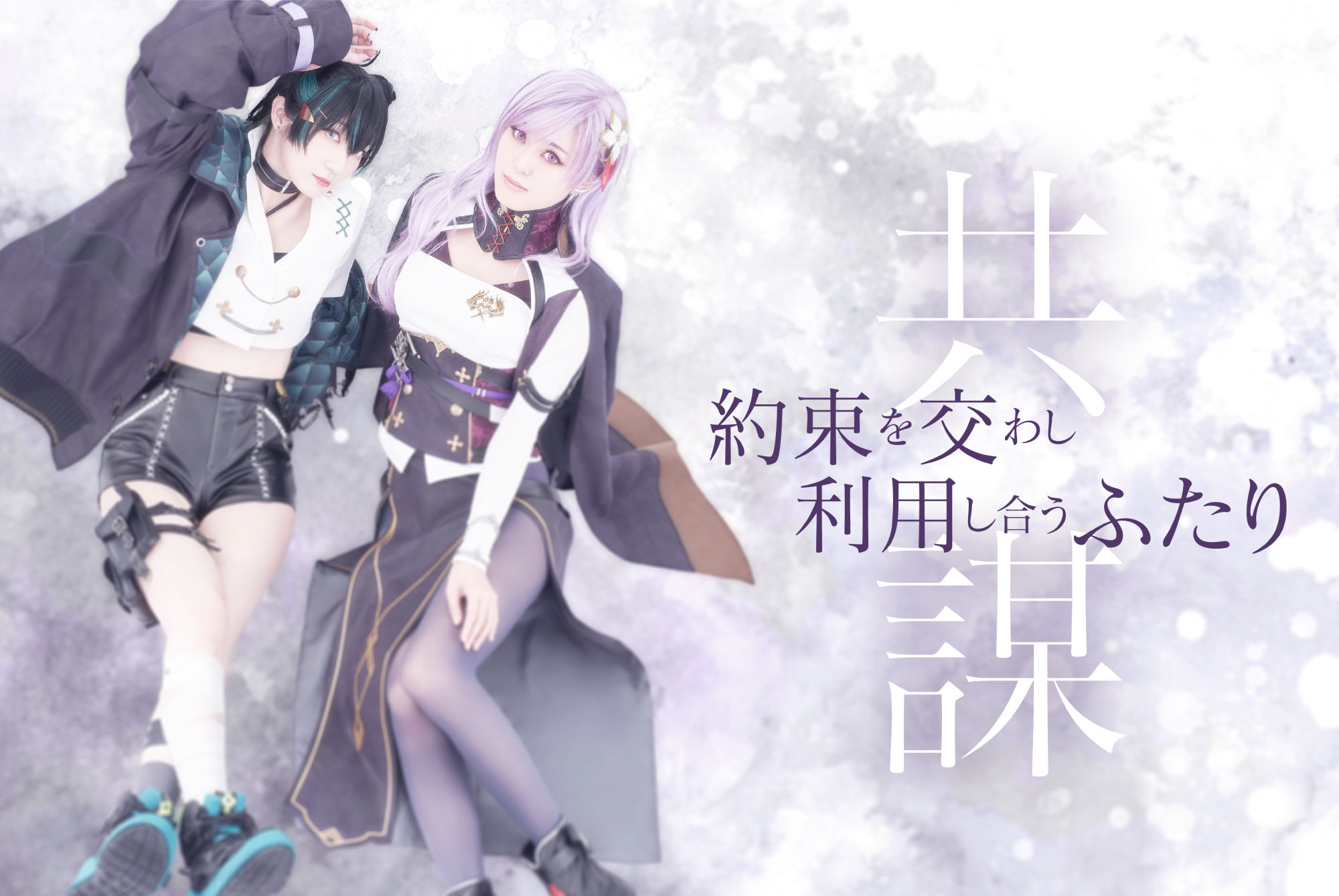 舞台 トワツガイ II