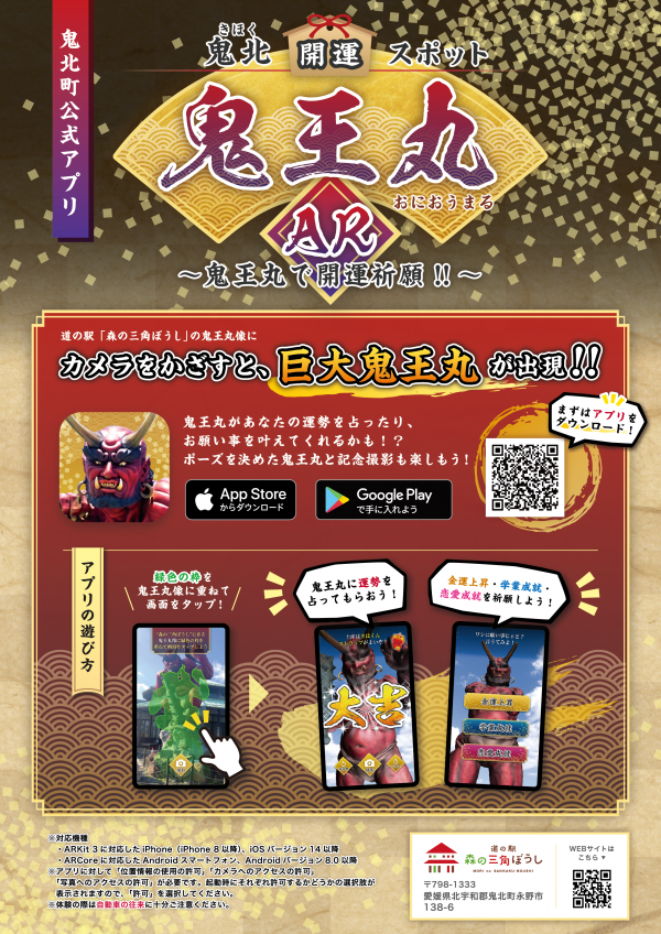 鬼王丸AR ～鬼王丸で開運祈願！！～』 道の駅 森の三角ぼうしでご