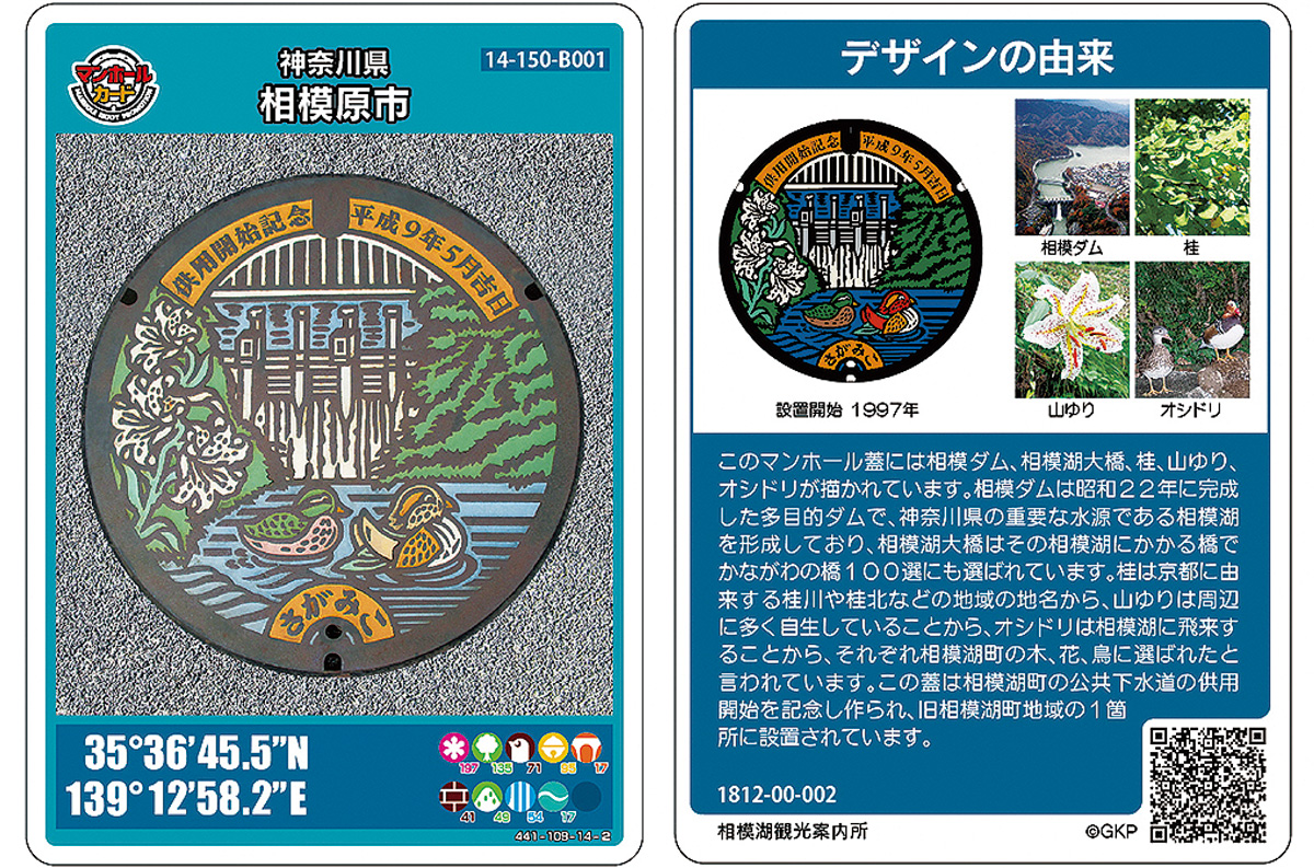 相模原市 新マンホールカード作成 2作目、図柄は相模湖由来 | さがみ