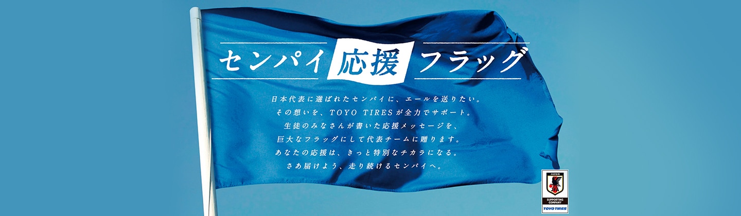 ACTIVITY REPORT：サッカー日本代表選手の母校生徒たちの応援を届ける