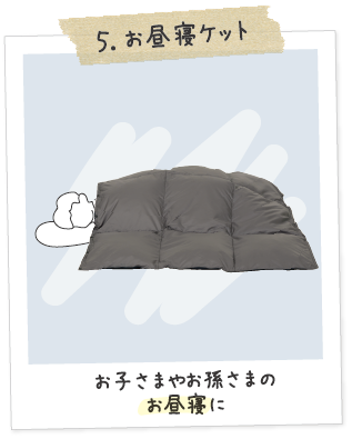 その他の快適商品：ダウンクッションケット | 東洋羽毛工業株式会社（TUK）