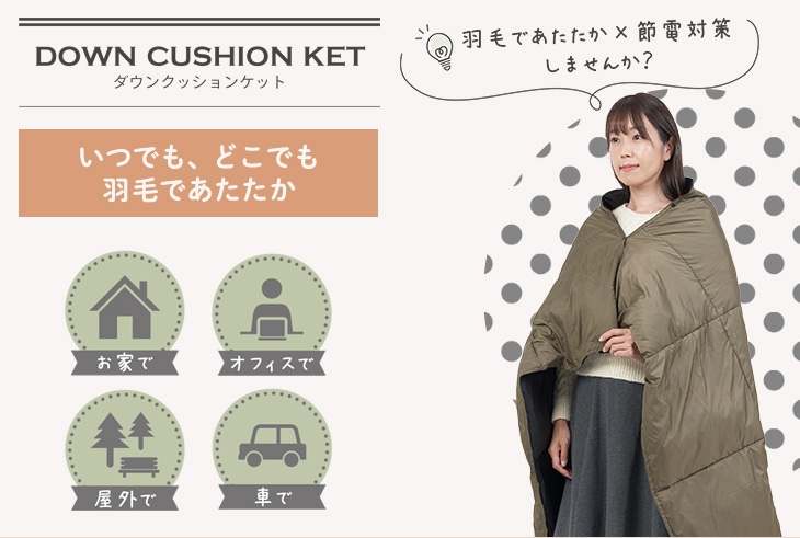 ダウンクッションケット: ケット｜東洋羽毛公式通販サイト【公式】