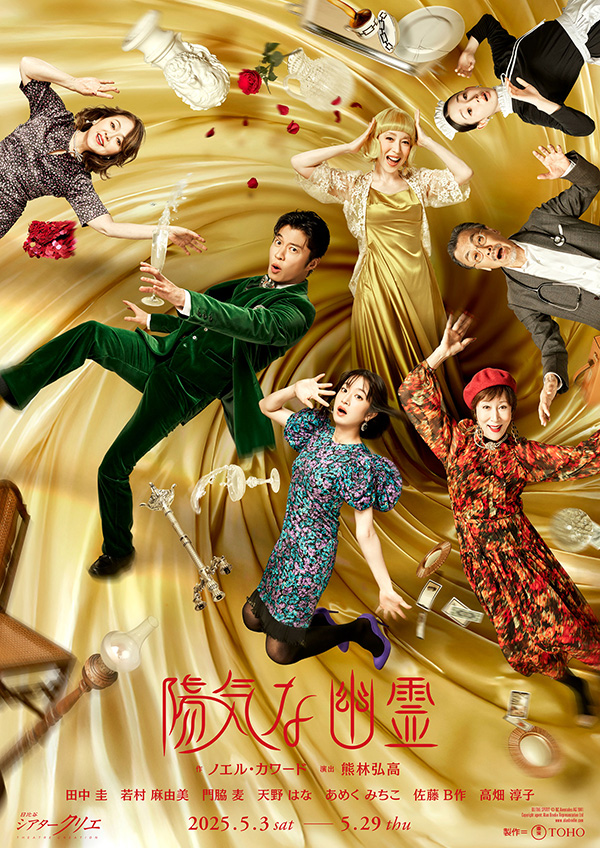 シアタークリエ『陽気な幽霊』