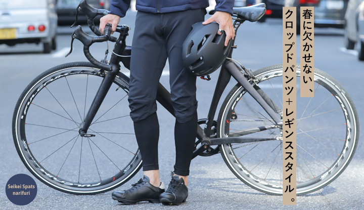 春に欠かせない！クロップドパンツ＋レギンススタイルを取り入れよう