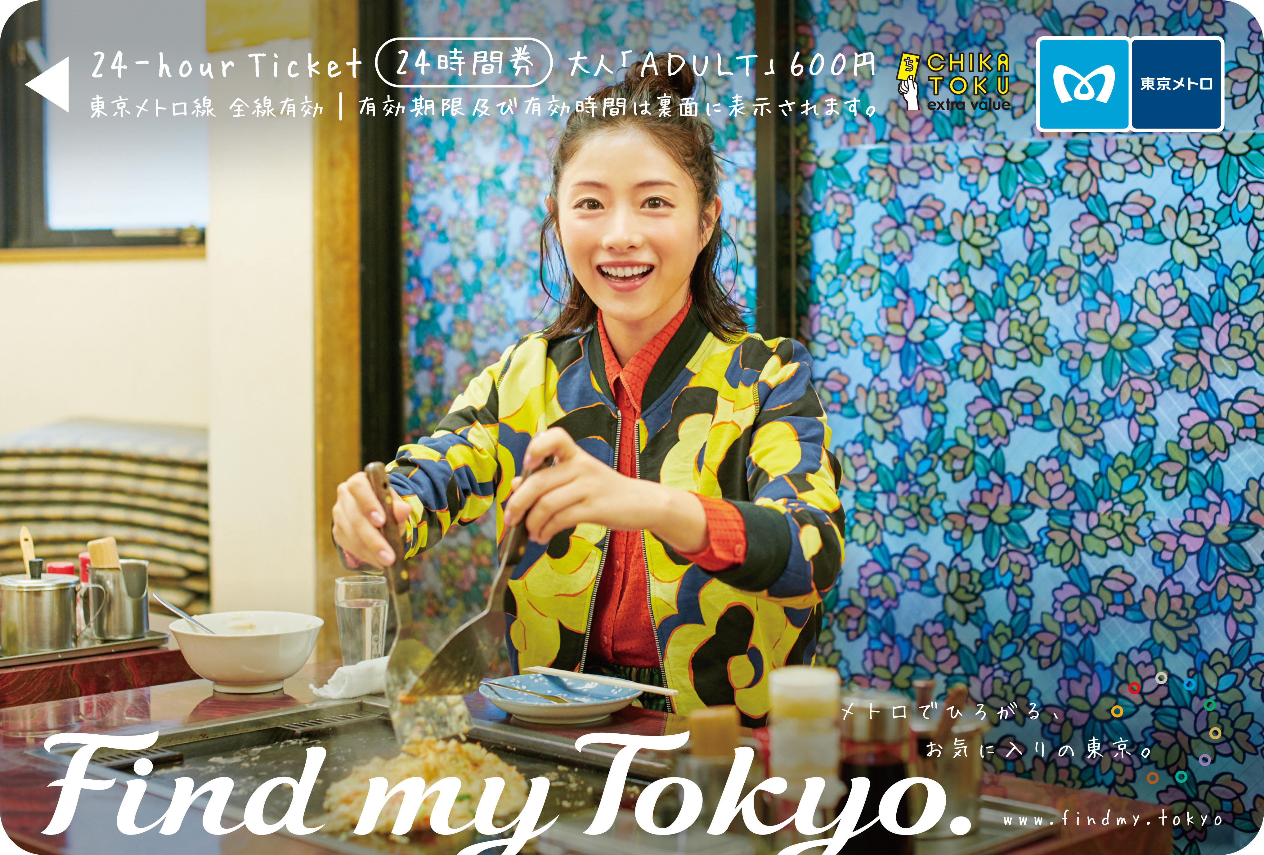 石原さとみさんオリジナル24時間券【第4弾】3種類発売！！｜東京メトロ