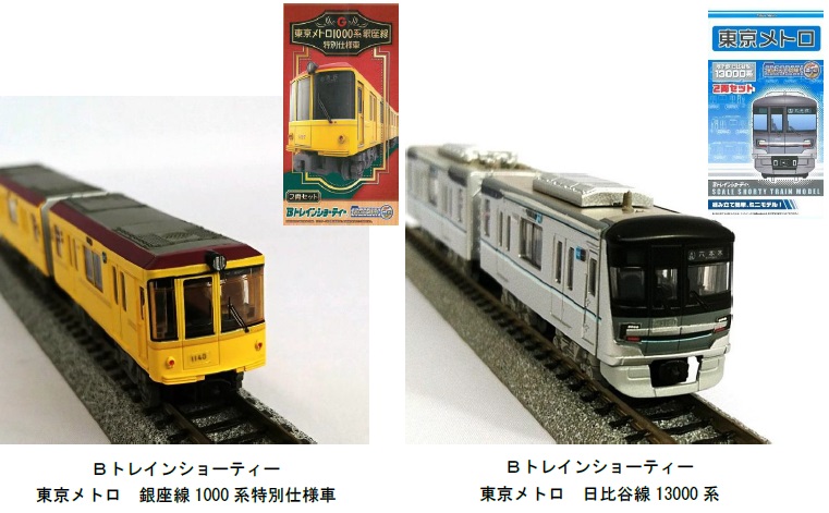 銀座線1000系特別仕様車」、「日比谷線13000系」の Bトレインショー