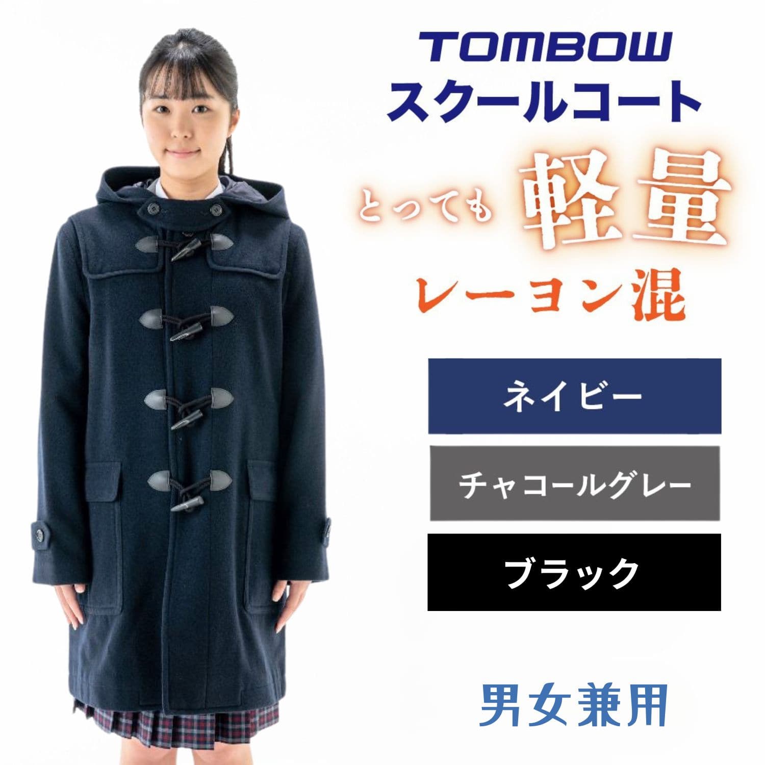 ダッフルコートレーヨン混 男女兼用|【トンボ公式オンラインモール】