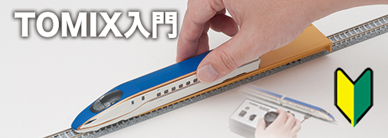 鉄道模型 トミックス 公式サイト｜株式会社トミーテック