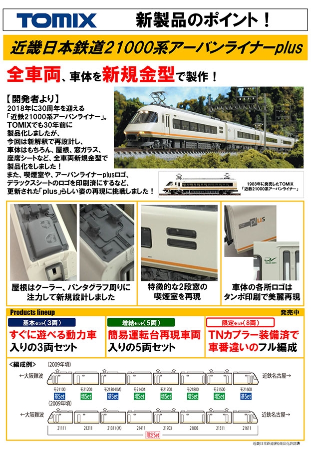 近畿日本鉄道21000系アーバンライナーplus増結セット｜製品情報｜製品