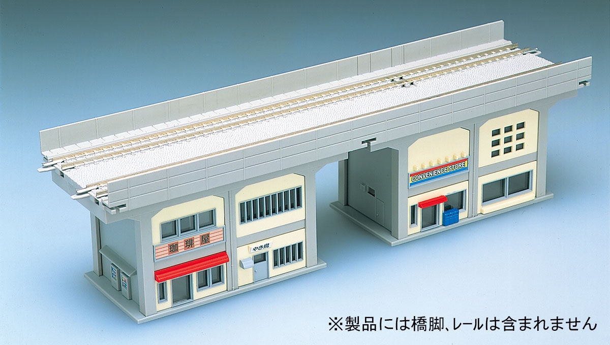 複線高架橋脚ガード下建物セットA｜製品情報｜製品検索｜鉄道模型