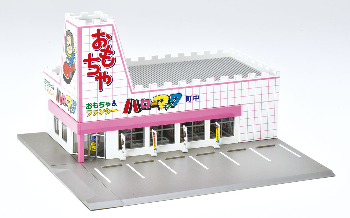 ロードサイドショップ（おもちゃのハローマック）｜製品情報｜製品検索