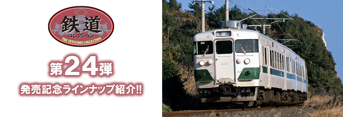 鉄道コレクション第24弾ラインナップ紹介！｜ジオコレ