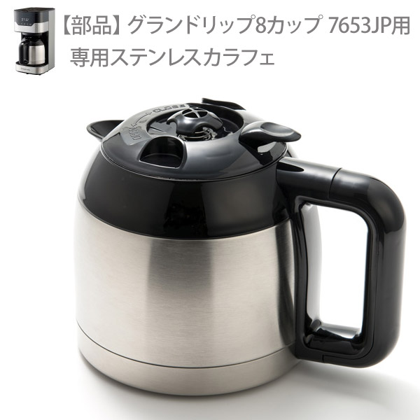 部品 ラッセルホブス グランドリップ 8カップ 7653JP用 ステンレス