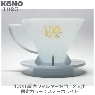 限定品 KONO コーノ 名門フィルター 2人用 スノーホワイト 創業100周年