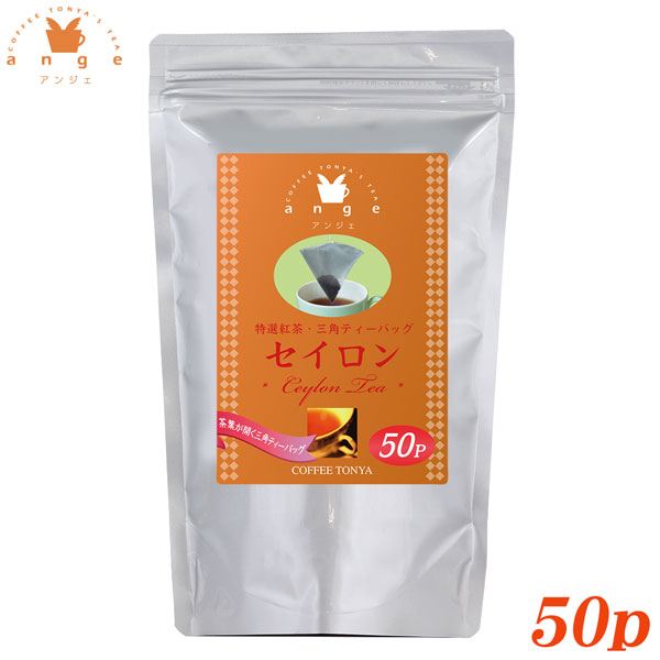 珈琲問屋オリジナル 三角ティーバッグ セイロン （2g×50TB）
