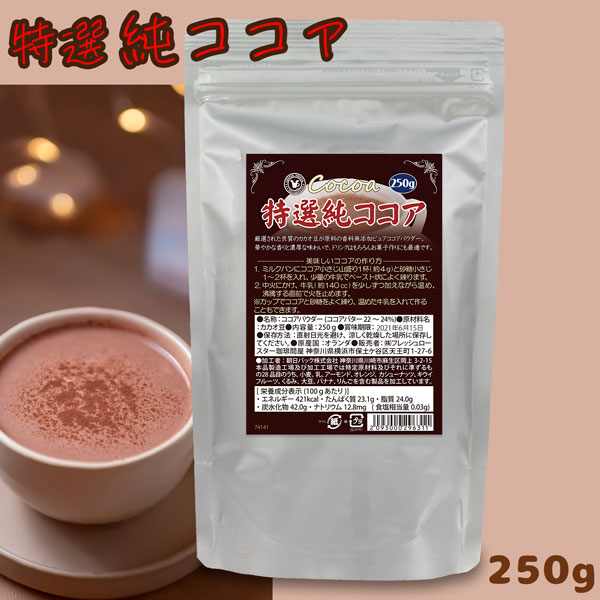 珈琲問屋 オランダ産 特選 純ココア 250g ココアパウダー 無糖