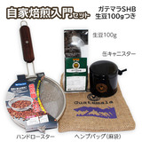 自家焙煎入門セット コロンビアスプレモ