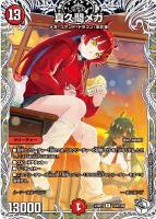 カードを買う/デュエル・マスターズ/構築済みデッキ[ウィン編以降