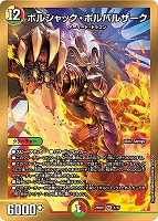 ボルシャック・ロマネスク[SP]【デュエルマスターズトレカお買得価格