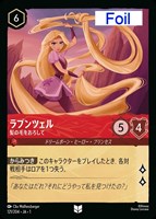ラプンツェル いやしの賜物[Foil]【ロルカナお買得価格通販：CBトレコロ】