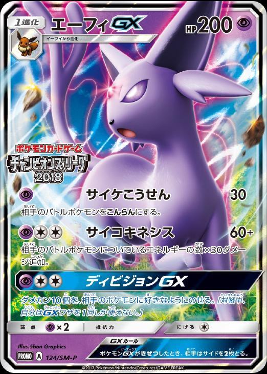 エーフィGX【ポケモンカードトレカ高価買取価格査定：CBトレコロ】