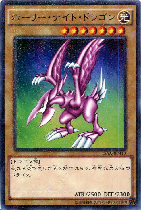 ホーリー・ナイト・ドラゴン【遊戯王トレカ高価買取価格査定：CBトレコロ】