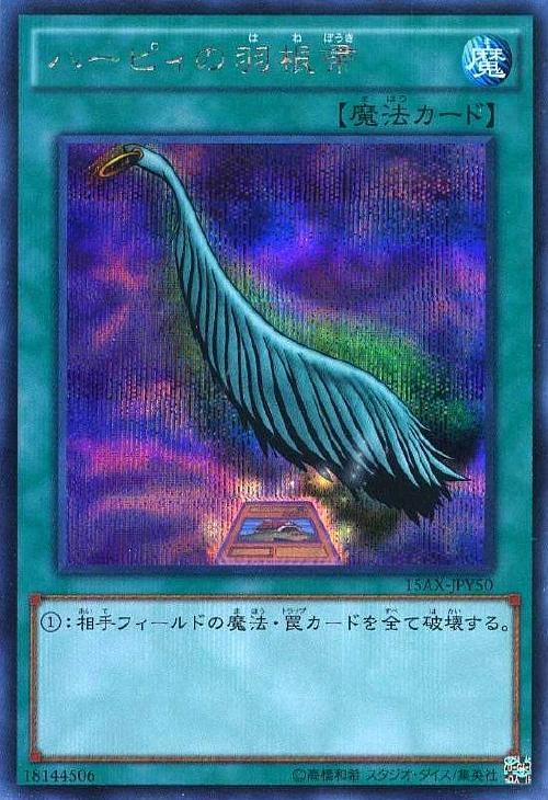 ハーピィの羽根帚【遊戯王トレカお買得価格通販：CBトレコロ】