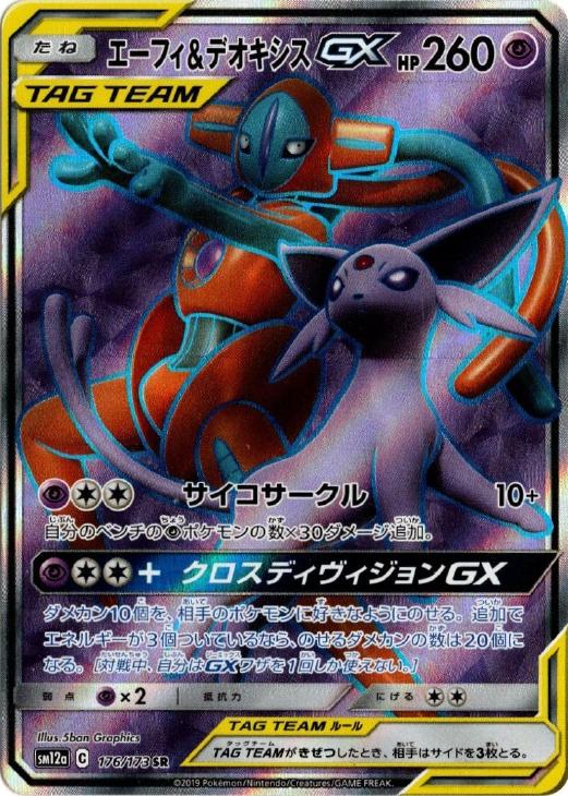 エーフィ＆デオキシスGX【ポケモンカードトレカ高価買取価格査定：CB