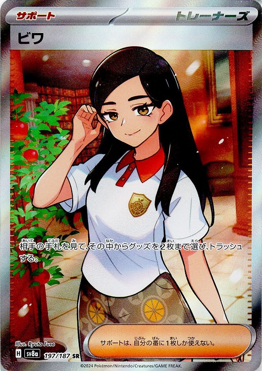 ビワ【ポケモンカードトレカお買得価格通販：CBトレコロ】