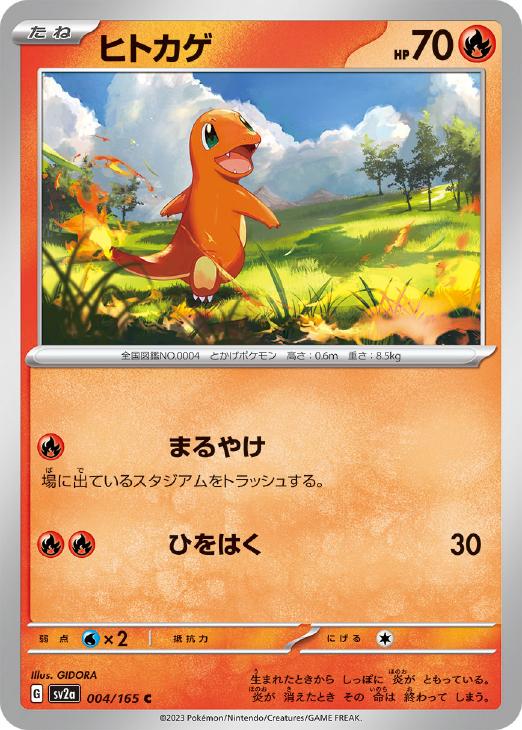 ヒトカゲ[通常仕様]【ポケモンカードトレカお買得価格通販：CBトレコロ】