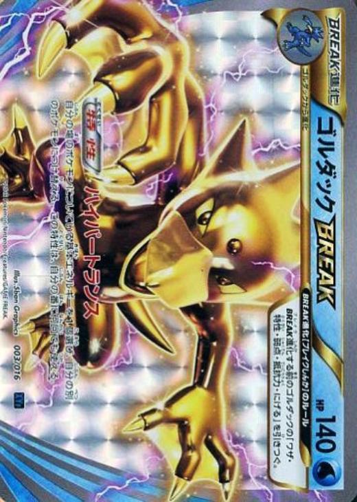 ゴルダックBREAK【ポケモンカードトレカ高価買取価格査定：CB