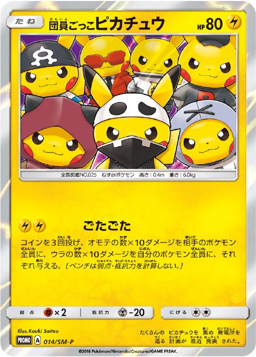 団員ごっこピカチュウ【ポケモンカードトレカ高価買取価格査定：CB