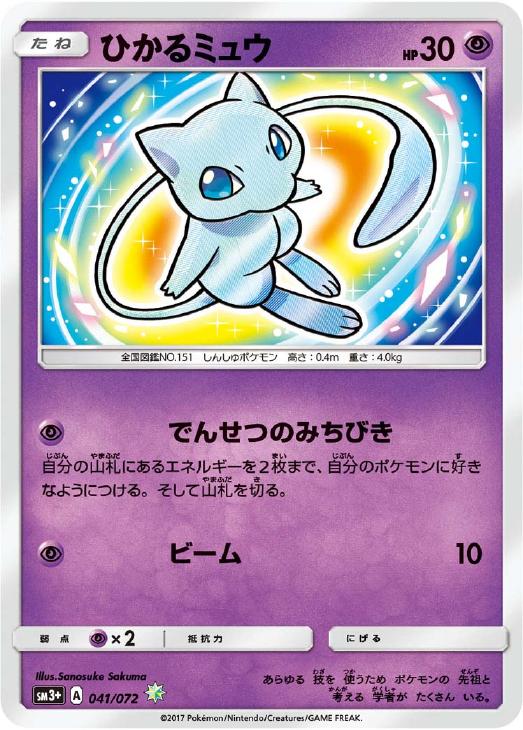 ひかるミュウ【ポケモンカードトレカお買得価格通販：CBトレコロ】