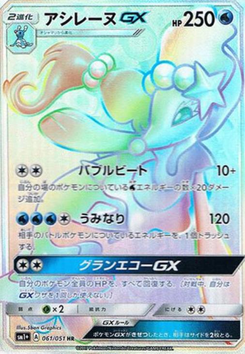 アシレーヌGX【ポケモンカードトレカ高価買取価格査定：CBトレコロ】