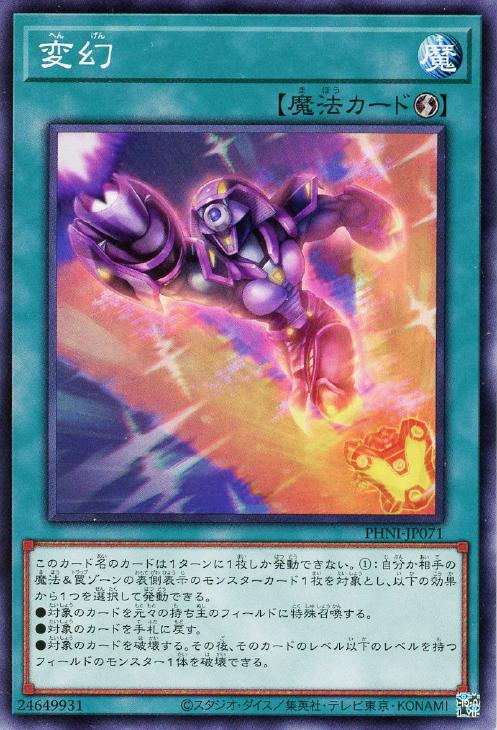 変幻【遊戯王トレカお買得価格通販：CBトレコロ】