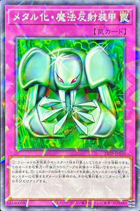 メタル化・魔法反射装甲【遊戯王トレカお買得価格通販：CBトレコロ】