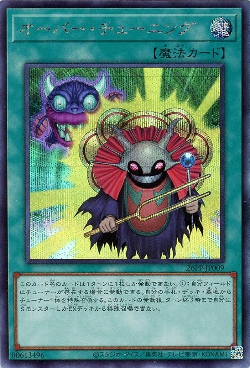 オーバー・チューニング【遊戯王トレカお買得価格通販：CBトレコロ】