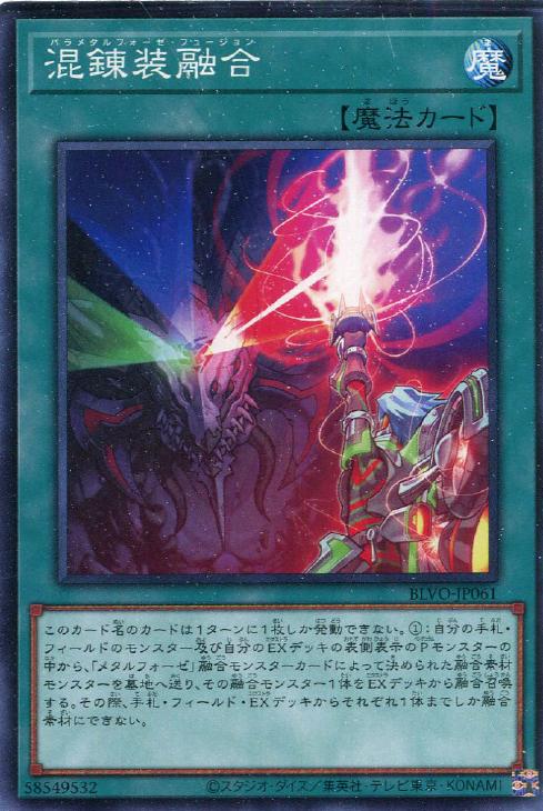 混錬装融合【遊戯王トレカお買得価格通販：CBトレコロ】